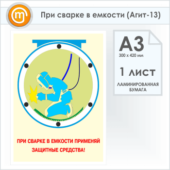 Плакат «При сварке в емкости» (Агит-13, ламинированная бумага, А3, 1 лист)